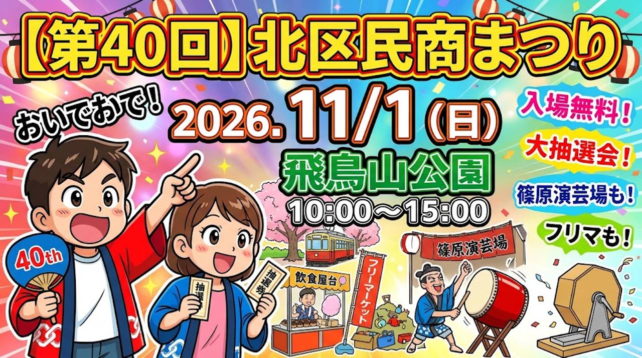 【第40回】北区民商まつり2026 完全ガイド