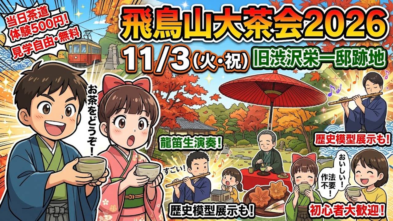飛鳥山大茶会2026