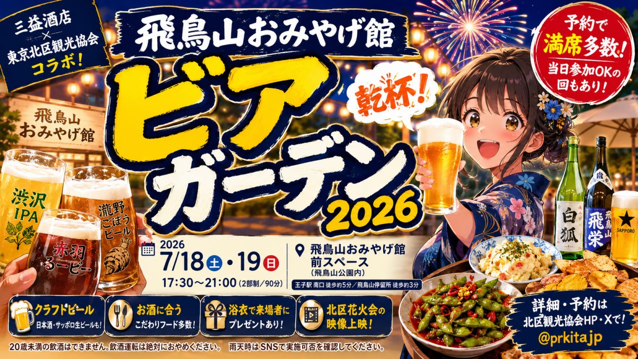 飛鳥山おみやげ館ビアガーデン2026