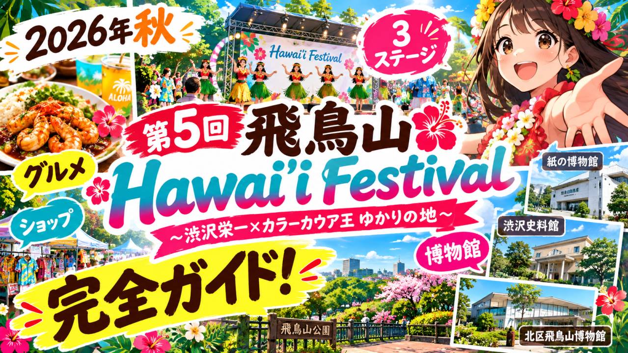 【2026年秋】第5回飛鳥山ハワイフェスティバル＆周辺イベント完全ガイド！グルメ・ステージ・博物館まで徹底網羅