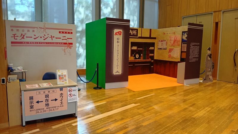 2026年春、飛鳥山博物館の企画展示は、モダーンジャーニー。
