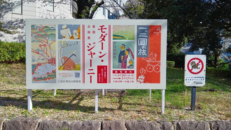 「モダーン・ジャーニー 大正・昭和期の旅行広告でたどる旅の近代史」の看板